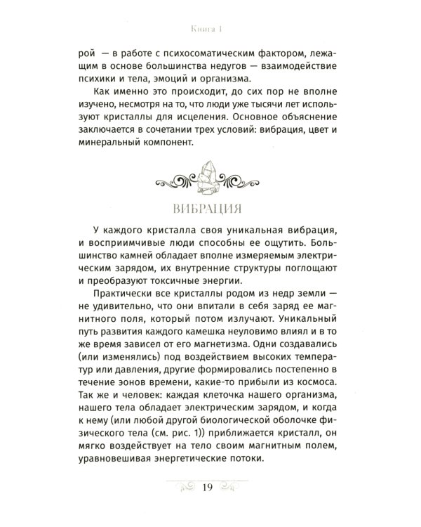 Кристаллотерапия от А до Я. Как избавиться от 1200 симптомов и болезненных состояний. Книга 1