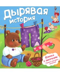 Дырявая история