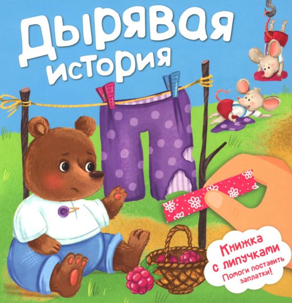 Дырявая история