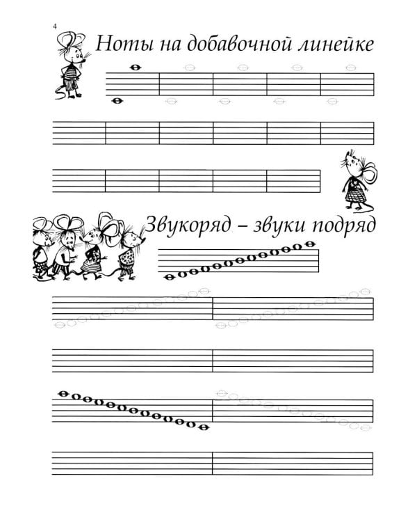 Дополнительное изображение книги «Нотные прописи: Для начинающих»
