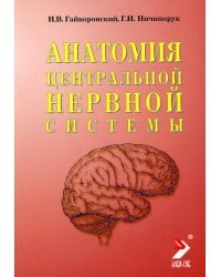 Анатомия центральной нервной системы. Краткий курс: Учебное пособие. 18-е изд., перераб. и доп