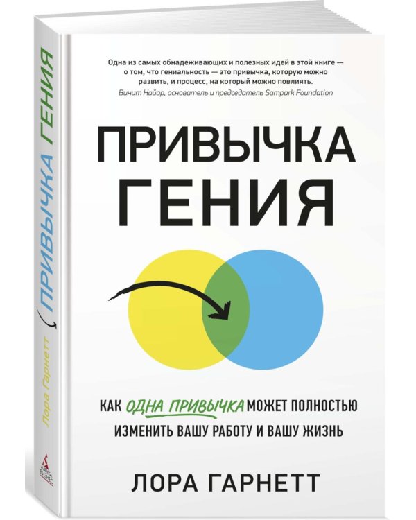 Привычка гения: Как одна привычка может полностью изменить вашу работу и вашу жизнь
