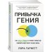 Привычка гения: Как одна привычка может полностью изменить вашу работу и вашу жизнь