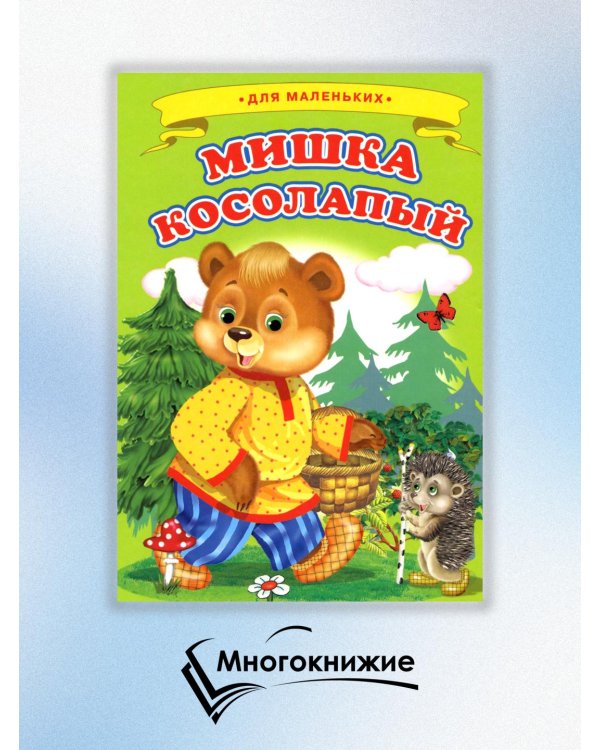 Мишка косолапый (Ладушки)