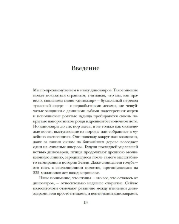 Перья, кровь и миллионы лет: Полная история динозавров