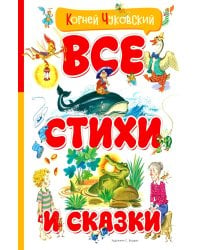 Все стихи и сказки (илл. Бордюга)