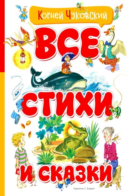 Обложка книги «Все стихи и сказки (илл. Бордюга)» — Чуковский Корней Иванович, ISBN 9785389328365