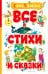 Обложка книги «Все стихи и сказки (илл. Бордюга)» — Чуковский Корней Иванович, ISBN 9785389328365