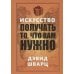 Искусство получать то, что вам нужно