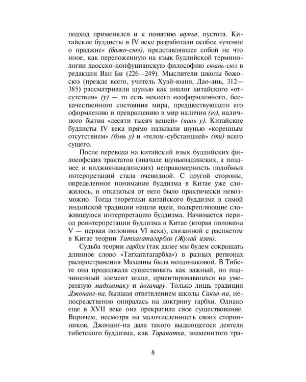 Философия китайского буддизма