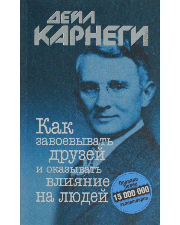 Как завоевывать друзей и оказывать влияние на людей 