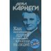 Как завоевывать друзей и оказывать влияние на людей 