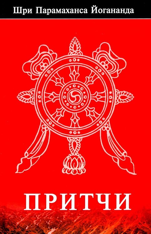 Притчи Притчи