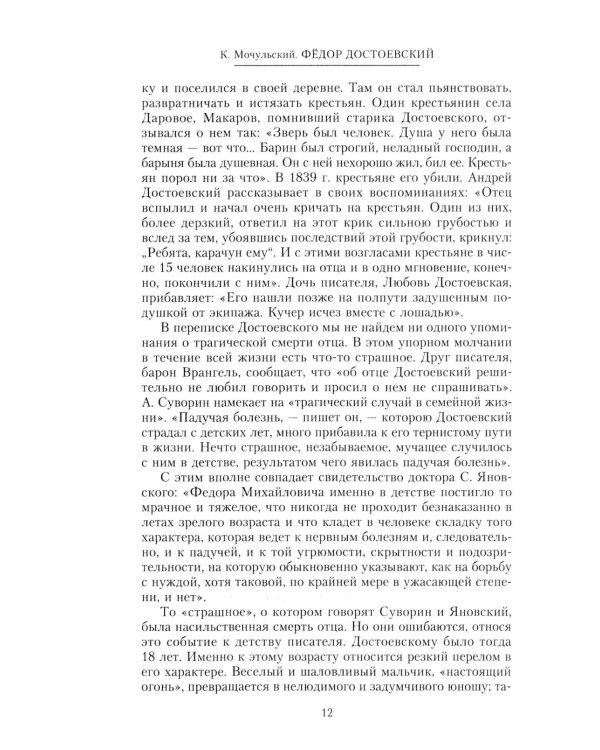 Федор Достоевский. Единство личной жизни и творчества автора гениальных романов-трагедий