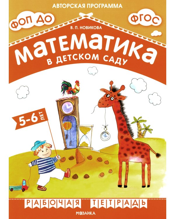Математика в детском саду. Рабочая тетрадь для детей 5-6 лет