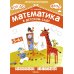 Математика в детском саду. Рабочая тетрадь для детей 5-6 лет