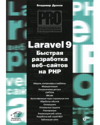 Laravel 9. Быстрая разработка веб-сайтов на PHP