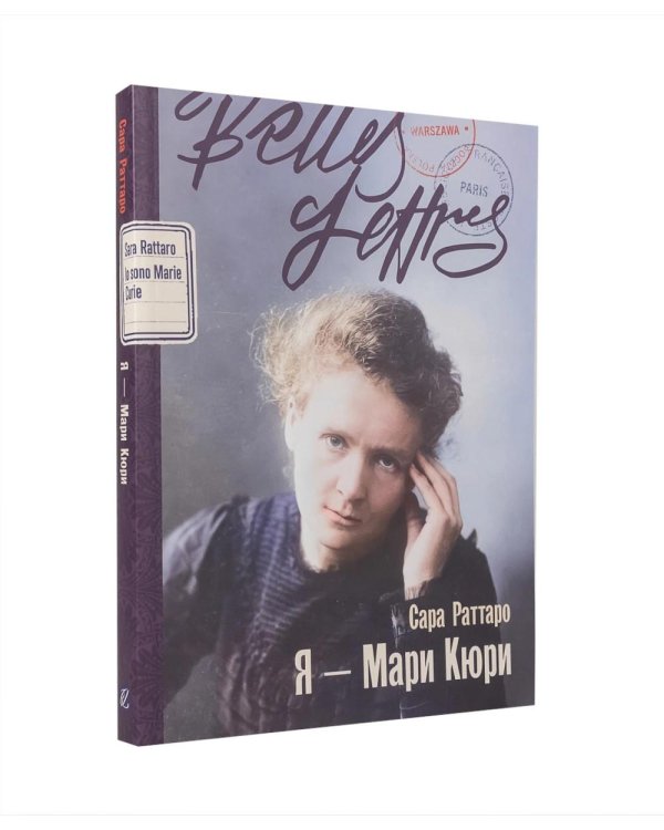 Дополнительное изображение книги «Комплект. «Формула любви. Женщины в мире физики» (Я - Мари Кюри, Теория печали Милевы Эйнштейн, Библиотека пропавших физиков)»