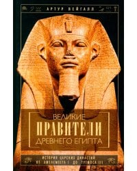 Великие правители Древнего Египта. История царских династий от Аменемхета I до Тутмоса III