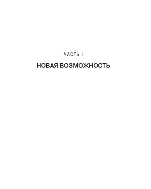 Привычка гения: Как одна привычка может полностью изменить вашу работу и вашу жизнь