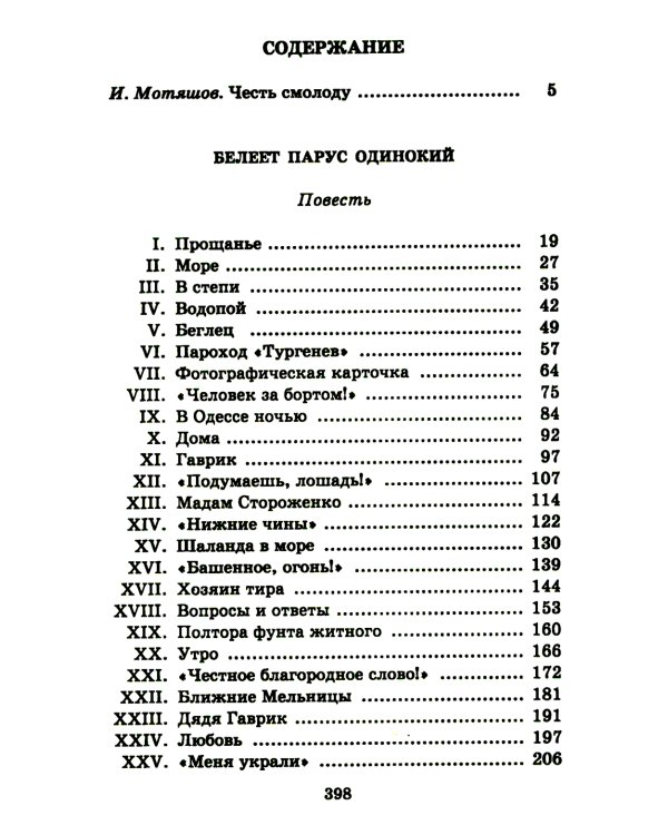 Белеет парус одинокий: повесть