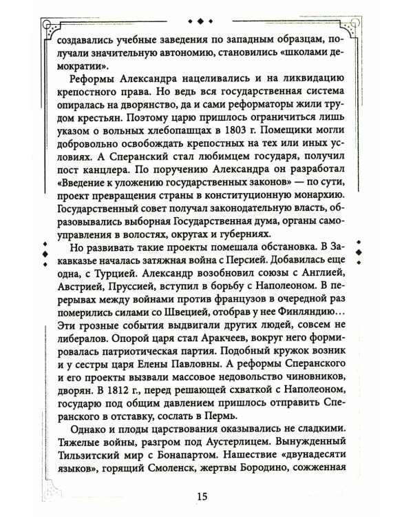 Александр II Освободитель. От России крепостной к революционной