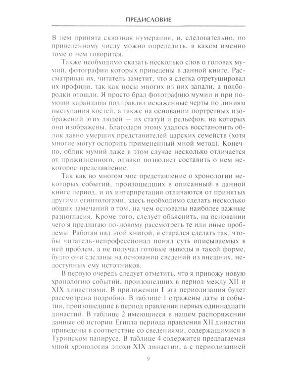 Великие правители Древнего Египта. История царских династий от Аменемхета I до Тутмоса III