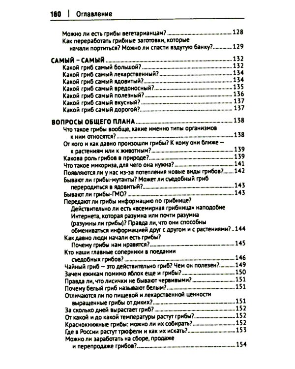 Грибы в вопросах и ответах. Все, что вы хотели спросить о грибах