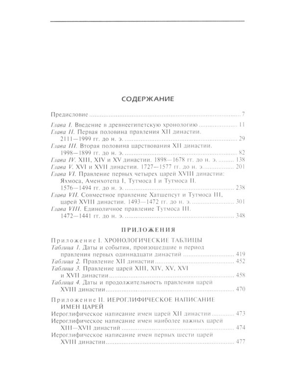Великие правители Древнего Египта. История царских династий от Аменемхета I до Тутмоса III