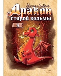Дракон старой ведьмы. Кн. 4