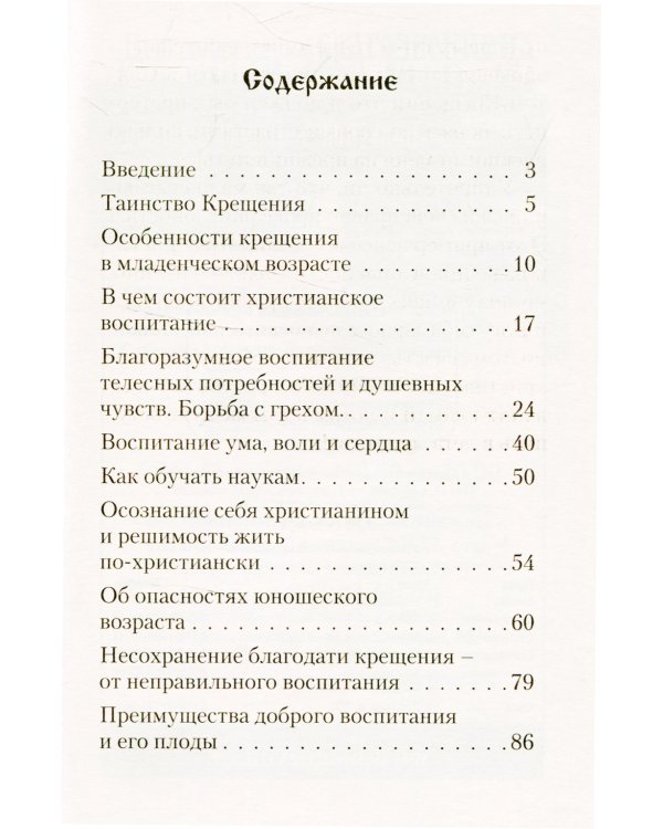 Основы православного воспитания: по труду свт. Феофана Затворника "Путь ко спасению"
