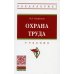Охрана труда: Учебник. 3-е изд., перераб. и доп