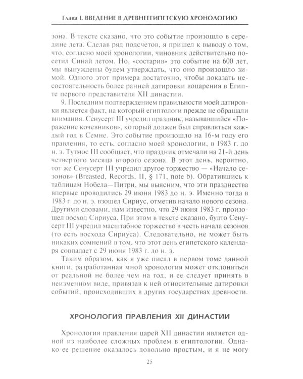 Великие правители Древнего Египта. История царских династий от Аменемхета I до Тутмоса III