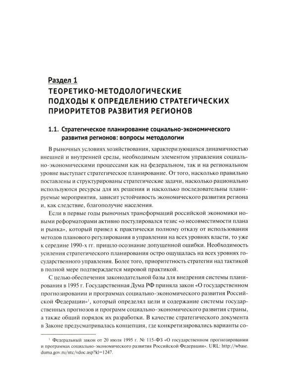 Структурно-технологические драйверы стратегического развития региона: монография