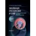 Эмболизация простатических артерий в лечении доброкачественной гиперплазии предстательной железы: руководство для врачей