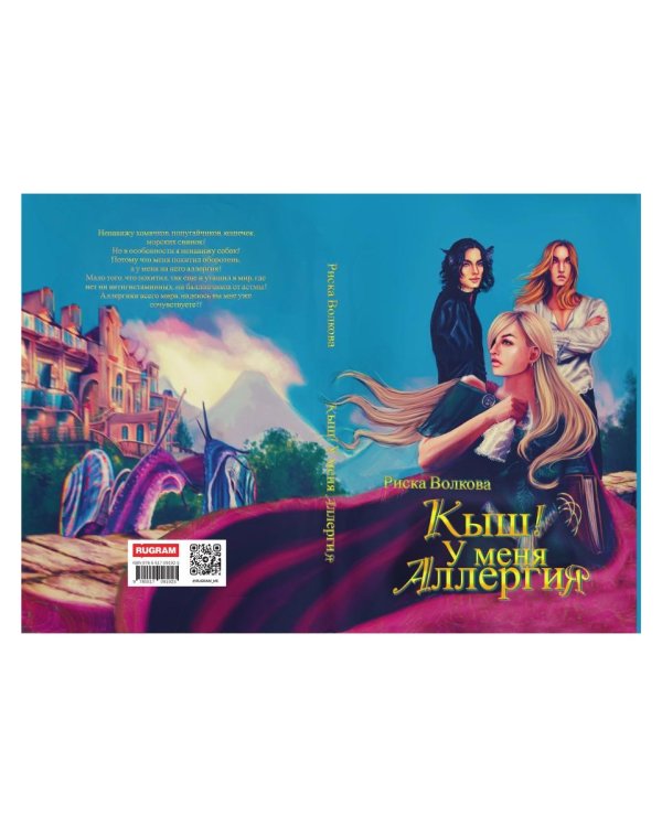 Кыш! У меня аллергия!