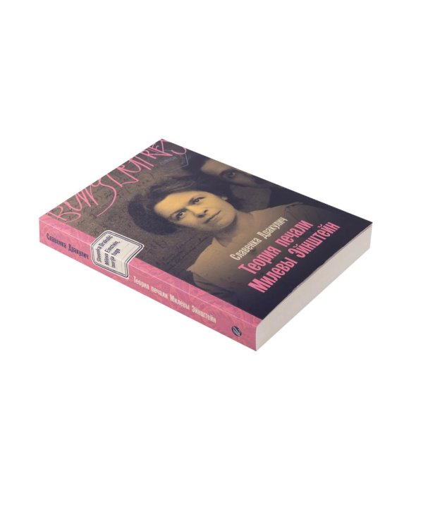 Дополнительное изображение книги «Комплект. «Формула любви. Женщины в мире физики» (Я - Мари Кюри, Теория печали Милевы Эйнштейн, Библиотека пропавших физиков)»