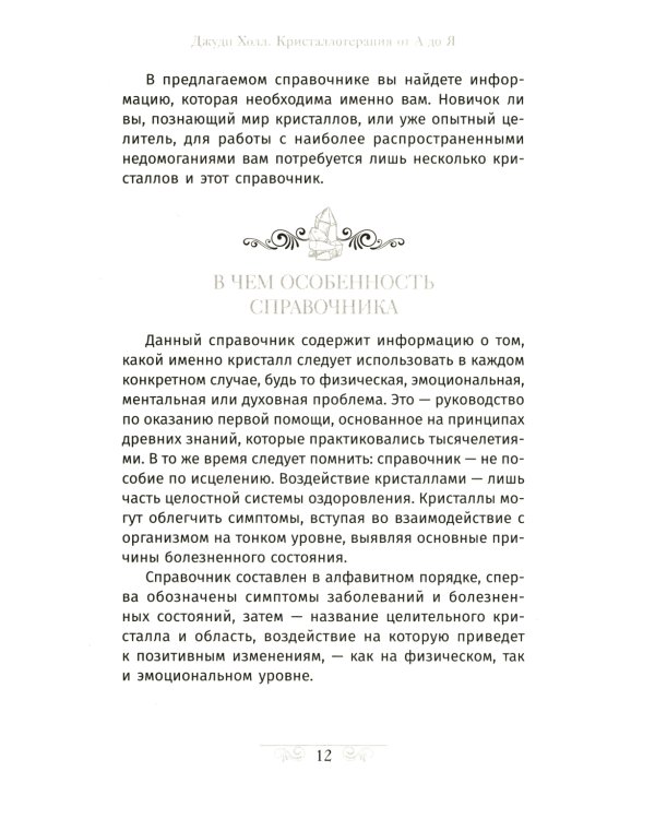 Кристаллотерапия от А до Я. Как избавиться от 1200 симптомов и болезненных состояний. Книга 1