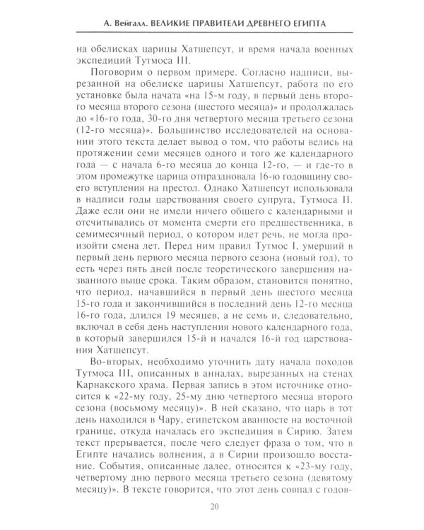 Великие правители Древнего Египта. История царских династий от Аменемхета I до Тутмоса III