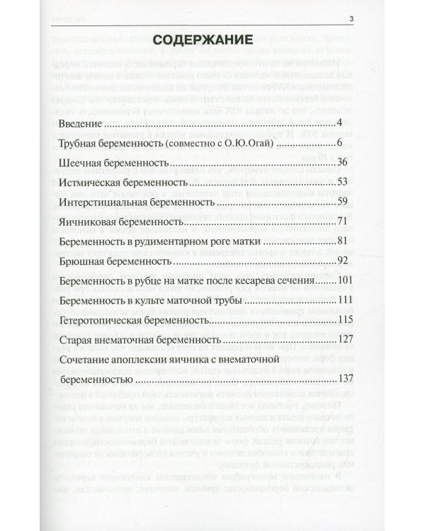 Редкие формы эктопической беременности. Клиника, диагностика, лечение