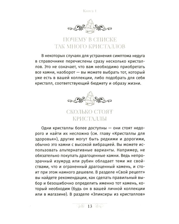 Кристаллотерапия от А до Я. Как избавиться от 1200 симптомов и болезненных состояний. Книга 1