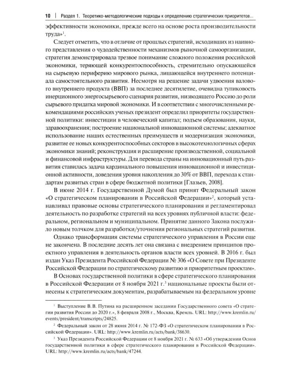 Структурно-технологические драйверы стратегического развития региона: монография