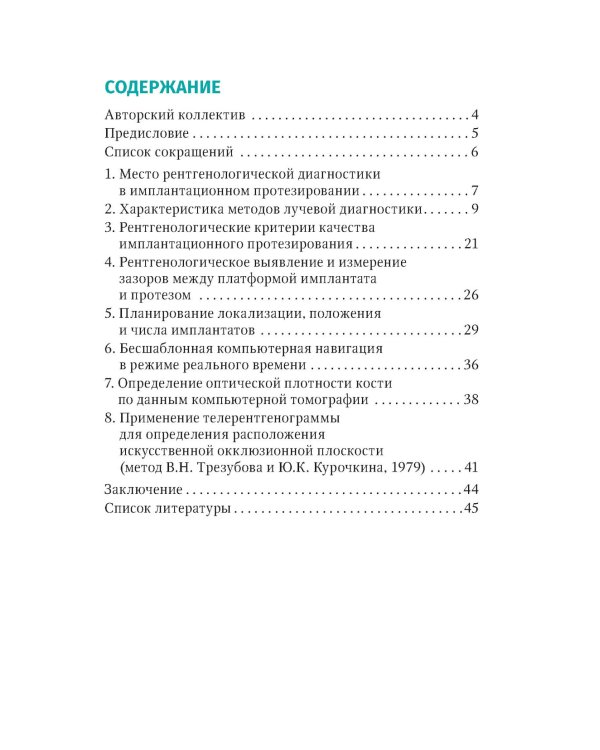 Рентгенологическая оценка качества имплантационного протезирования: руководство для врачей