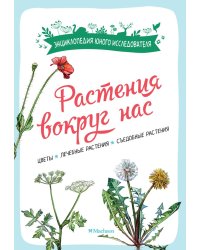 Растения вокруг нас. Цветы. Лечебные растения. Съедобные растения