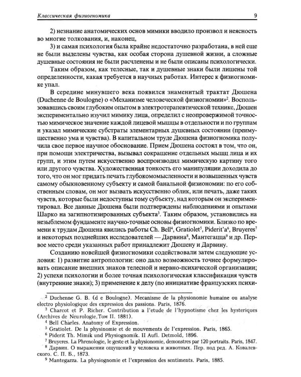Дополнительное изображение книги «Классическая физиогномика. 5-е изд»