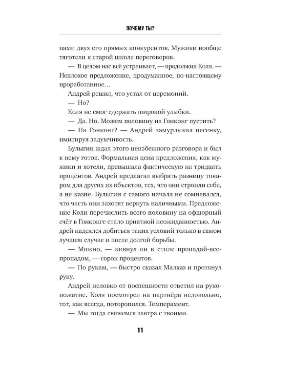 Почему ты?