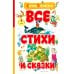 Дополнительное изображение книги «Все стихи и сказки (илл. Бордюга)»