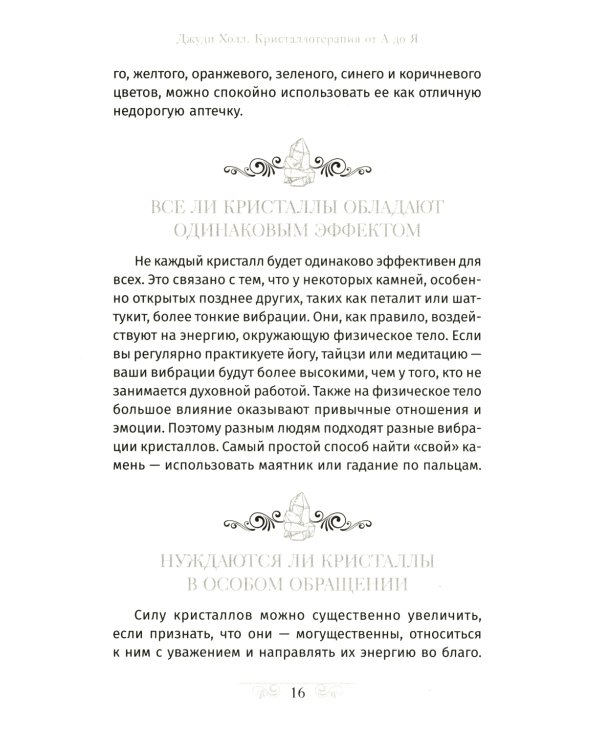 Кристаллотерапия от А до Я. Как избавиться от 1200 симптомов и болезненных состояний. Книга 1