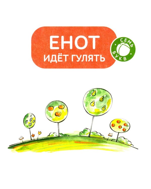Зато сам! Рассказы для первого чтения. 4 ступень (много букв)