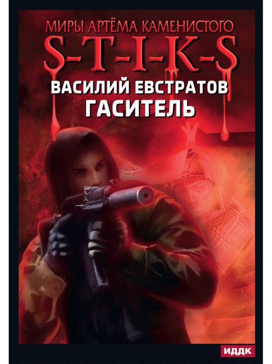 Миры Артёма Каменистого. S-T-I-K-S. Миры Артема Каменистого. S-T-I-K-S. Гаситель